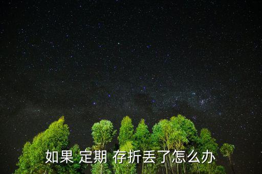 孩子的定期存折丟了怎么辦,定期存折丟了有風(fēng)險嗎?，親愛的