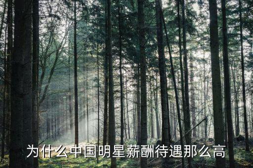 李顯龍年薪為什么那么高，為什么電影演員薪水比科學(xué)家高那么多