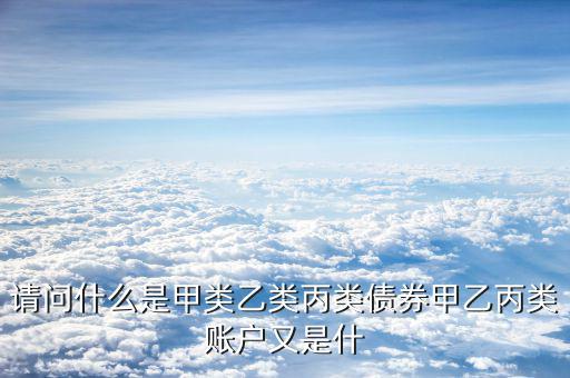 什么是乙類結(jié)算賬戶，什么是結(jié)算賬戶結(jié)算賬戶可分為哪幾類