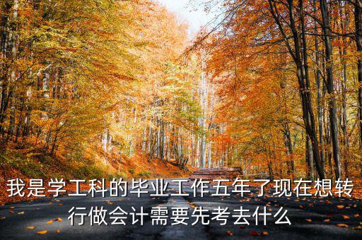 畢業(yè)五年想跨行考什么證，畢業(yè)5年了現(xiàn)在在政府部門工作想考個(gè)證在外面掛靠考什么證