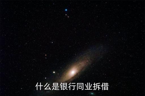 銀行同業(yè)是什么，銀行同業(yè)業(yè)務(wù)的簡(jiǎn)介