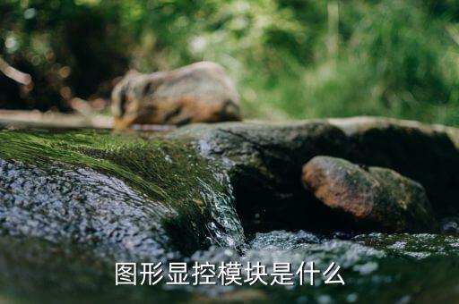 什么是圖形顯控領(lǐng)域，圖形顯控模塊是什么