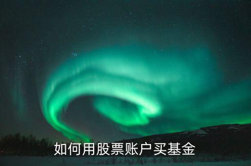 股票賬戶如何買什么理財(cái)，股票賬戶可以買哪些理財(cái)產(chǎn)品