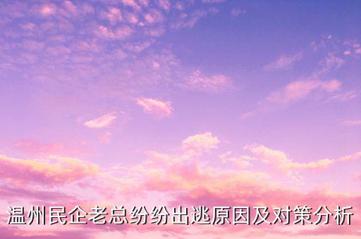 溫州為什么跑路，不可一世的溫州老板為何在同一時間選擇了跑路