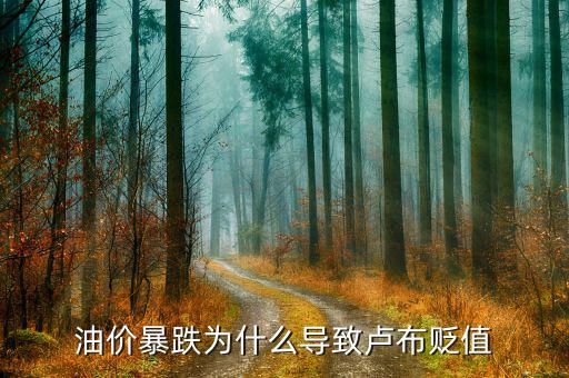 國際油價下跌為什么盧布會貶值，原油價格下降為什么會導致俄羅斯盧布貶值