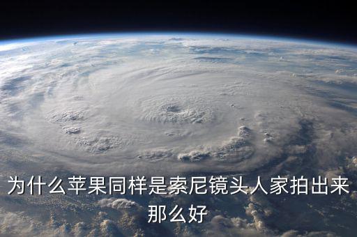 為什么蘋果不敢告索尼，為什么蘋果同樣是索尼鏡頭人家拍出來那么好