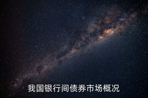 什么叫銀行間債券市場(chǎng)，什么是銀行間債券市場(chǎng)