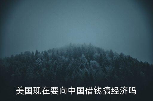 美國什么時候向中國借錢，美國向中國借了多少錢
