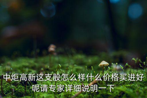 中炬高新屬于什么板塊，中炬高新是新能源還是房地產(chǎn)啊
