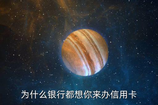 為什么銀行都想你來(lái)辦信用卡