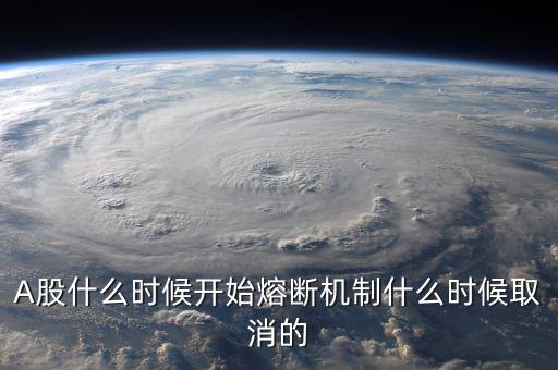 熔斷機(jī)制什么時(shí)候取消，熔斷機(jī)制是暫停了還是取消了