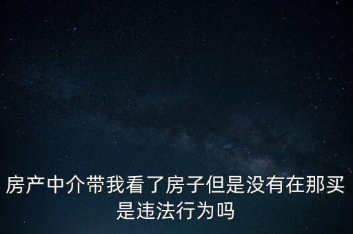 中介為什么不違法，中介在我國(guó)刑法律法當(dāng)中是合法的存在嗎