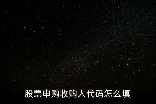 收購人代碼是什么，收購人代碼是什么呀