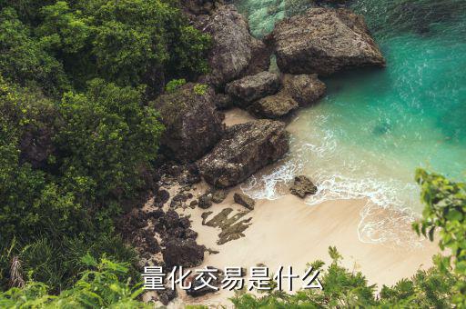 什么是期貨量化交易，期貨量化策略通俗點(diǎn)該怎么理解呢