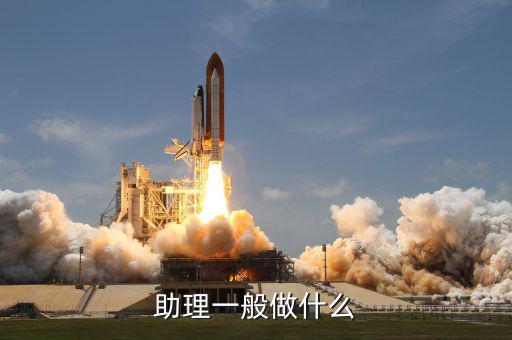 大戶助理做什么，助理具體是做什么工作