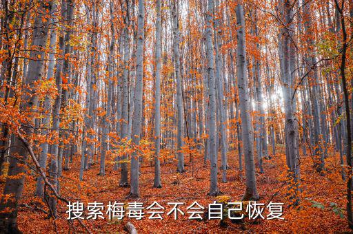 免疫治療為什么叫停，搜索梅毒會(huì)不會(huì)自己恢復(fù)