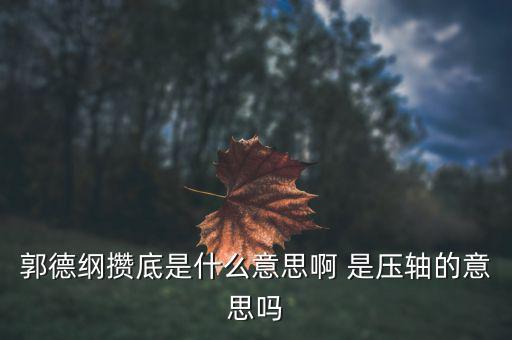 筑底是什么意思，經(jīng)濟(jì)是已觸底還是該筑底