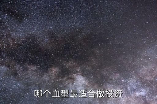 什么血型適合炒股，死亡筆記L是那里人