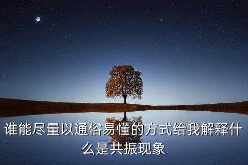 周期共震是什么意思，股票現(xiàn)貨里面周期共振是什么意思