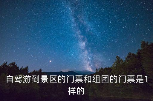 景區(qū)團購票跟全價票有什么區(qū)別，選座購票和團購購票什么有什么不一樣