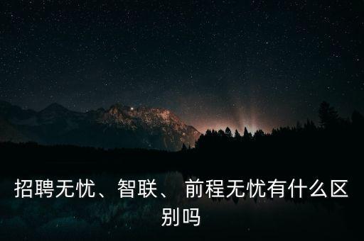 前程無憂這類網(wǎng)站怎么盈利,招聘無憂、智聯(lián)和前程無憂之別