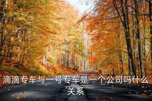 一號(hào)滴滴什么時(shí)候合并，滴滴和優(yōu)步合并了嗎 優(yōu)步和滴滴合并是真的嗎