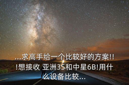 怎么收亞洲八號(hào),我國男籃小將張帆首次參加雙11賽事奪銀