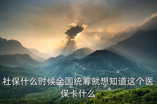 什么時候醫(yī)療保險能全國統(tǒng)籌，什么情況下才進入醫(yī)保統(tǒng)籌