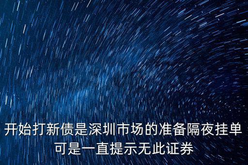 無此證券代碼什么意思，股票 老說 無此代碼