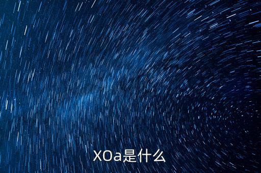 中植系是什么，XOa是什么