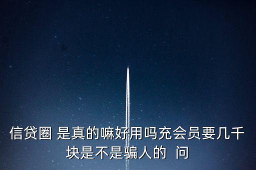 信貸圈的會員訂單是什么意思，信貸圈會員專屬卡怎么整天說還有一次整點搶單什么意思