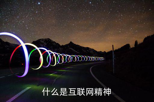 什么是互聯(lián)網(wǎng)精神，搜搜百科是什么