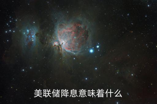 降息傳遞什么信號，銀行降息說明了什么