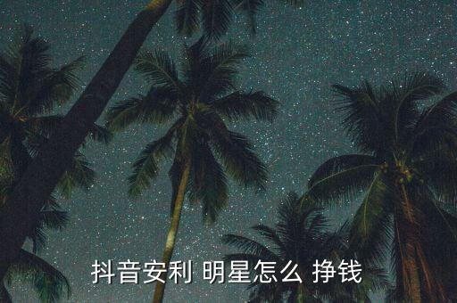 明星怎么掙錢,三、小程序賺錢通過明星做測(cè)試文案