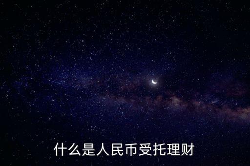 錢保姆理財(cái)是什么背景，什么是人民幣受托理財(cái)