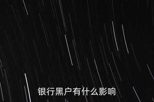 征信黑戶有什么影響，銀行黑戶有什么影響