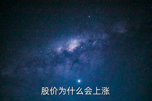 股票價(jià)格為什么會(huì)上漲，股價(jià)上漲的具體原因是什么