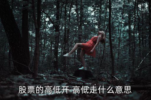 股票低開高走意味著什么，高開低走在股票上能說明什么問題
