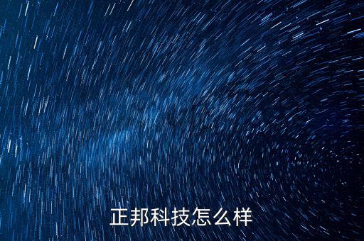 正邦科技是什么項(xiàng)目，正邦科技怎么樣