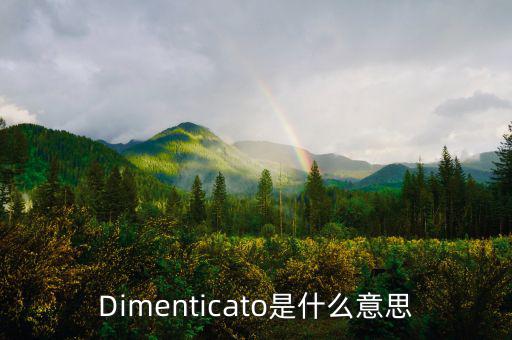 減磅是什么意思，Dimenticato是什么意思