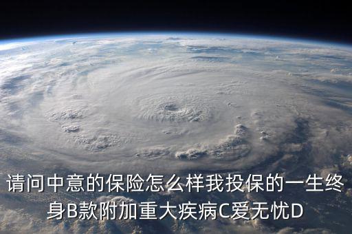 中意一生保有什么缺點，中意一生保保險怎么樣