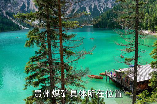 貴陽煤炭主要分布在什么地方，貴州的煤炭資源主要分布在哪
