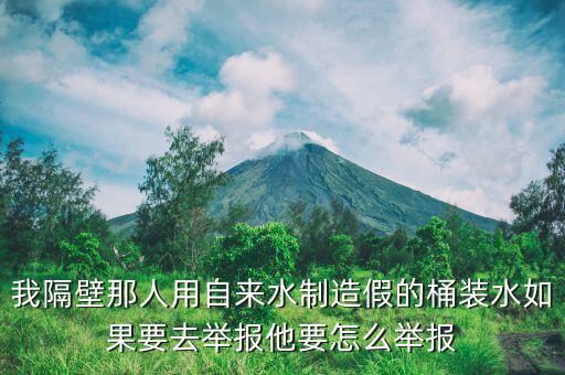 水站舉報(bào)送假水需要什么證據(jù)，我要舉報(bào)一個(gè)搞水利工程造假不知道找什么部門請(qǐng)告訴我