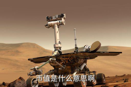 市值是什么，什么是市值