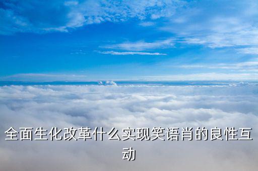 研究生化什么改革，生化物科技真的會(huì)給世界帶來第六次技術(shù)革新嗎為什么