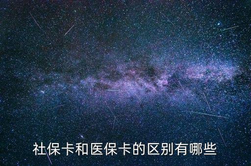 社保卡和醫(yī)?？ǖ膮^(qū)別有哪些