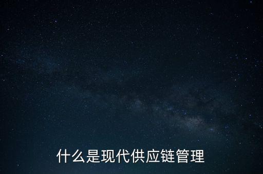 什么是供應(yīng)鏈管理基準(zhǔn)，什么是基準(zhǔn)管理
