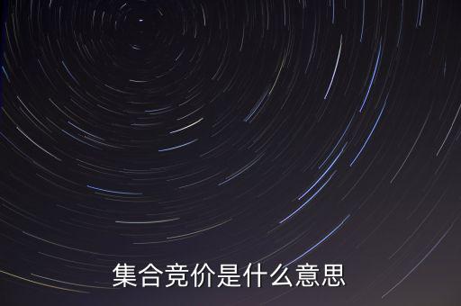 什么是集合競價，集合競價是什么意思