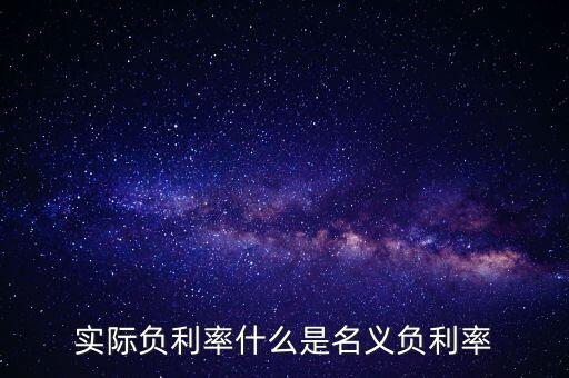 負(fù)利率的目的是什么，實(shí)際負(fù)利率什么是名義負(fù)利率