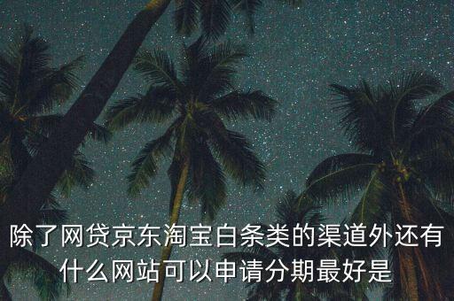 都什么電商有白條，天貓的天貓分期京東白條蘇寧易購分期付款這三者有什么共同